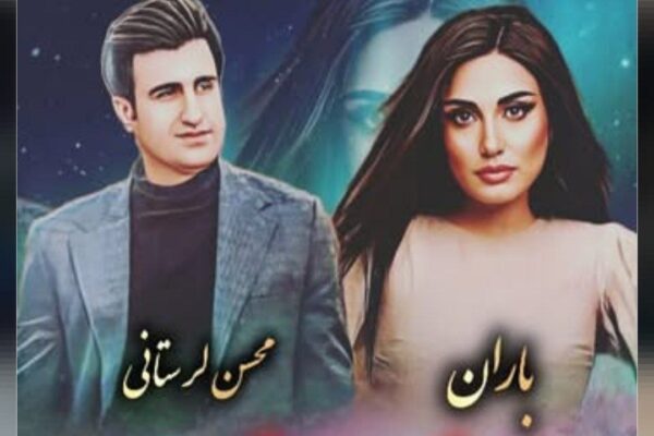  ای دلم دیگه تموم شد محسن لرستانی و باران هوش مصنوعی